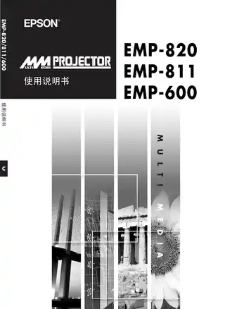 EPSON爱普生EMP-820_811_600 使用说明书